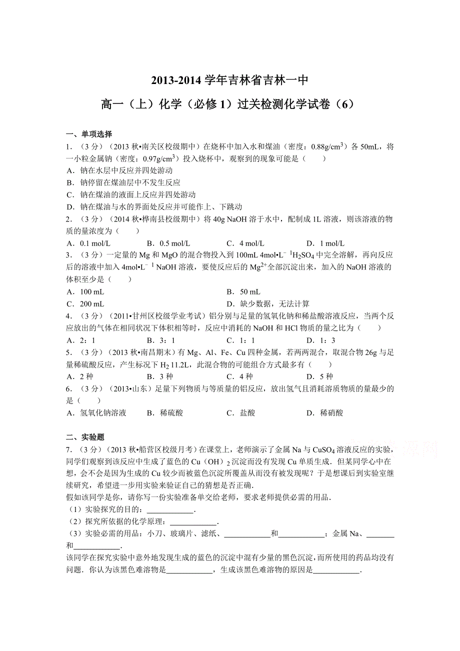 吉林省吉林一中2013-2014学年高一上学期化学（必修1）过关检测化学试题（6） WORD版含解析.doc_第1页