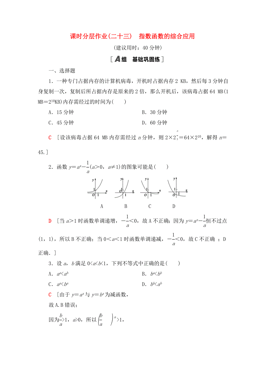 2020-2021学年新教材高中数学 课时分层作业23 指数函数的综合应用（含解析）北师大版必修第一册.doc_第1页