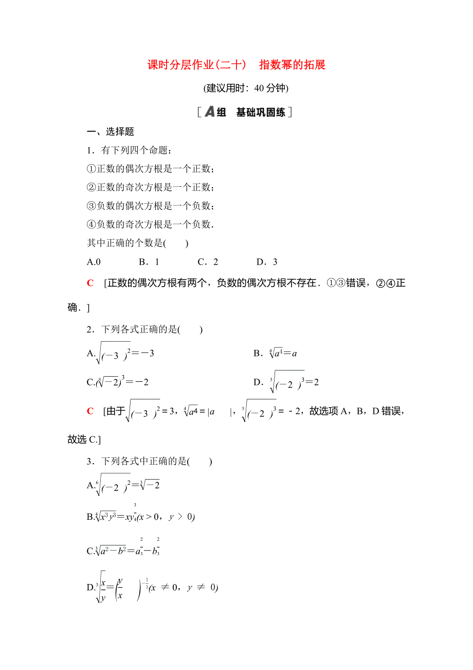 2020-2021学年新教材高中数学 课时分层作业20 指数幂的拓展（含解析）北师大版必修第一册.doc_第1页