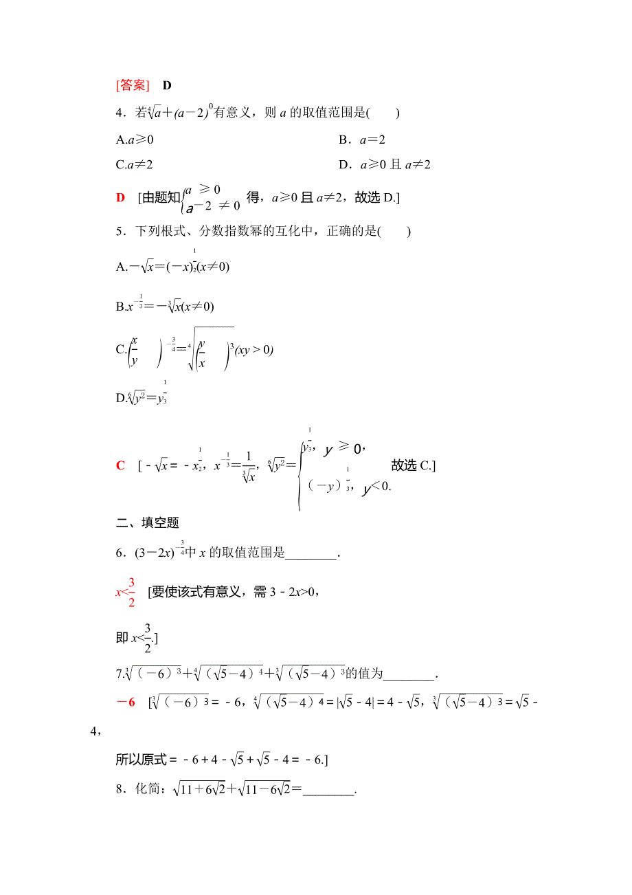 2020-2021学年新教材高中数学 课时分层作业20 指数幂的拓展（含解析）北师大版必修第一册.doc_第2页