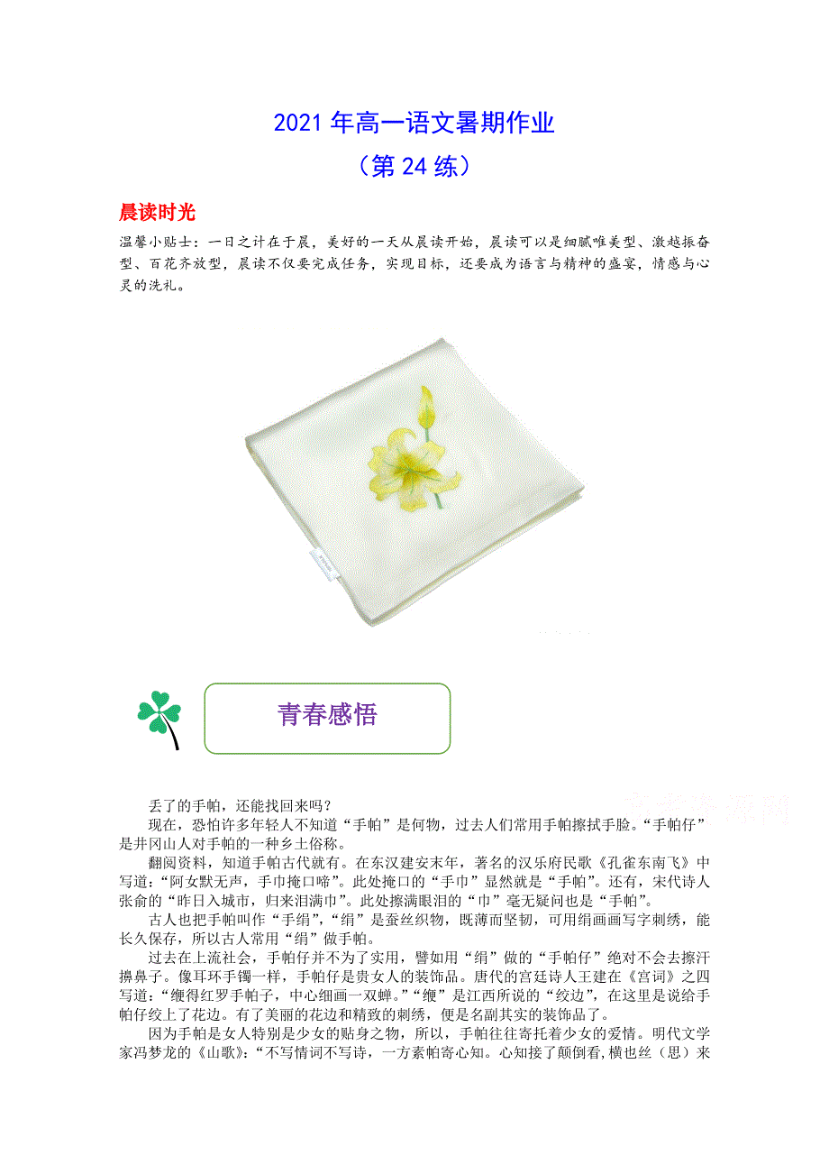 2021年高一语文暑期作业（第24练） WORD版含答案.doc_第1页