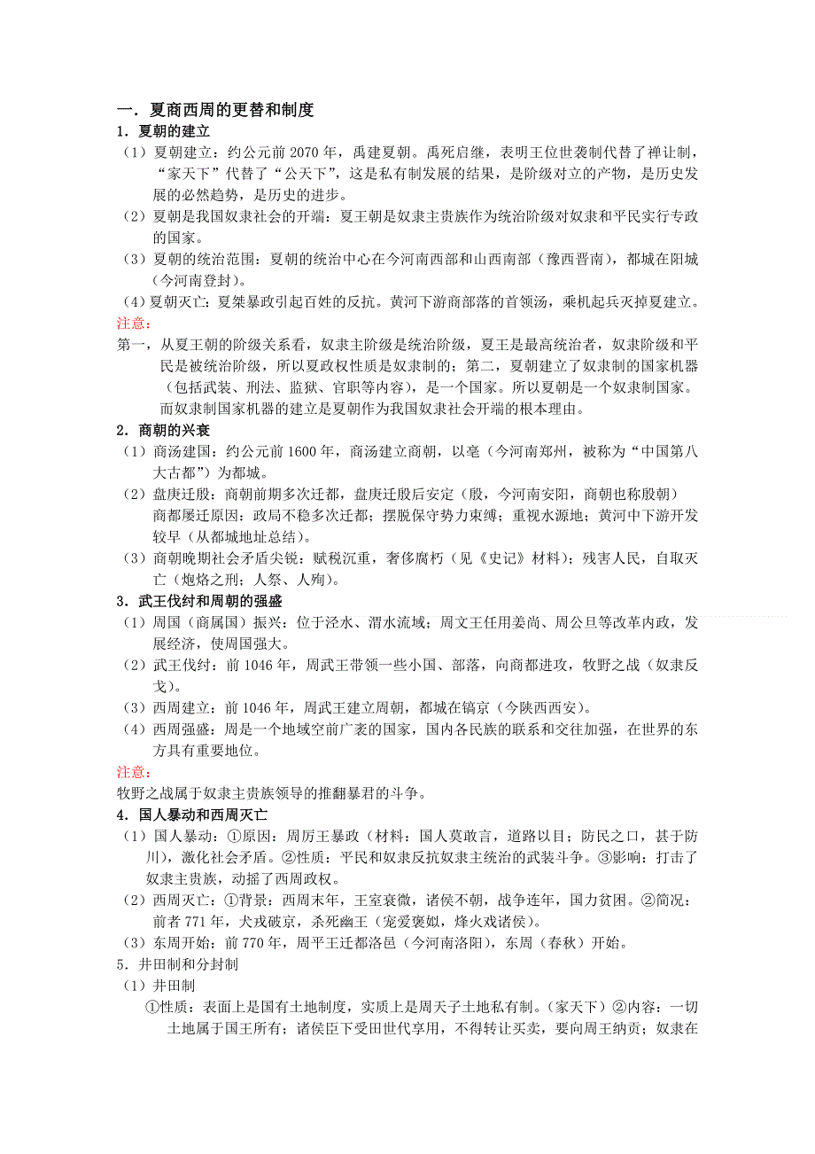 2012高一历史学案：1-1《第一节 中国早期政治制度的特点》104（人民版必修1）.doc_第1页