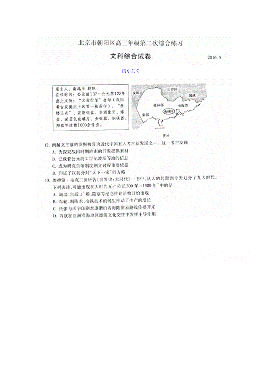 北京市朝阳区2016届高三第二次（5月）综合练习文综历史试题 扫描版含答案.doc_第1页