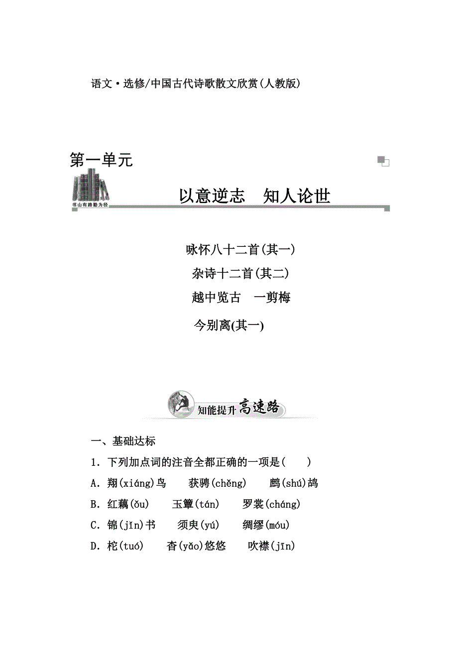 2014-2015学年高中语文（人教选修 中国古代诗歌散文）练习：第1单元 咏怀八十二首(其一).doc_第1页