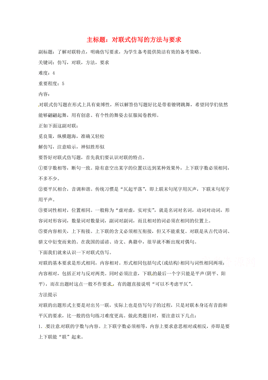 2016年高考语文复习备考策略 专题08 仿用、选用、变换句式 对联式仿写的方法与要求.doc_第1页