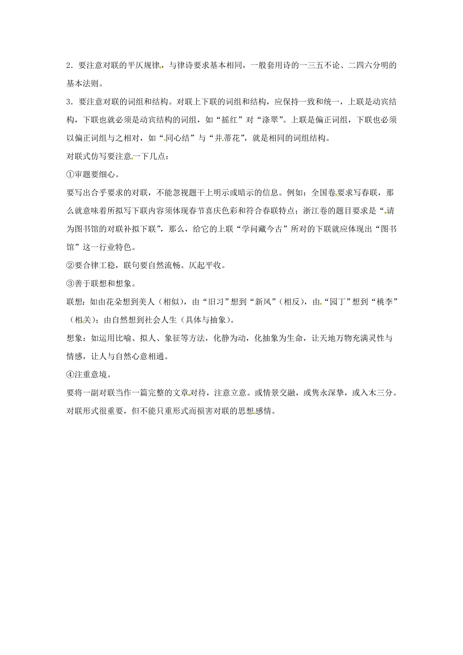 2016年高考语文复习备考策略 专题08 仿用、选用、变换句式 对联式仿写的方法与要求.doc_第2页