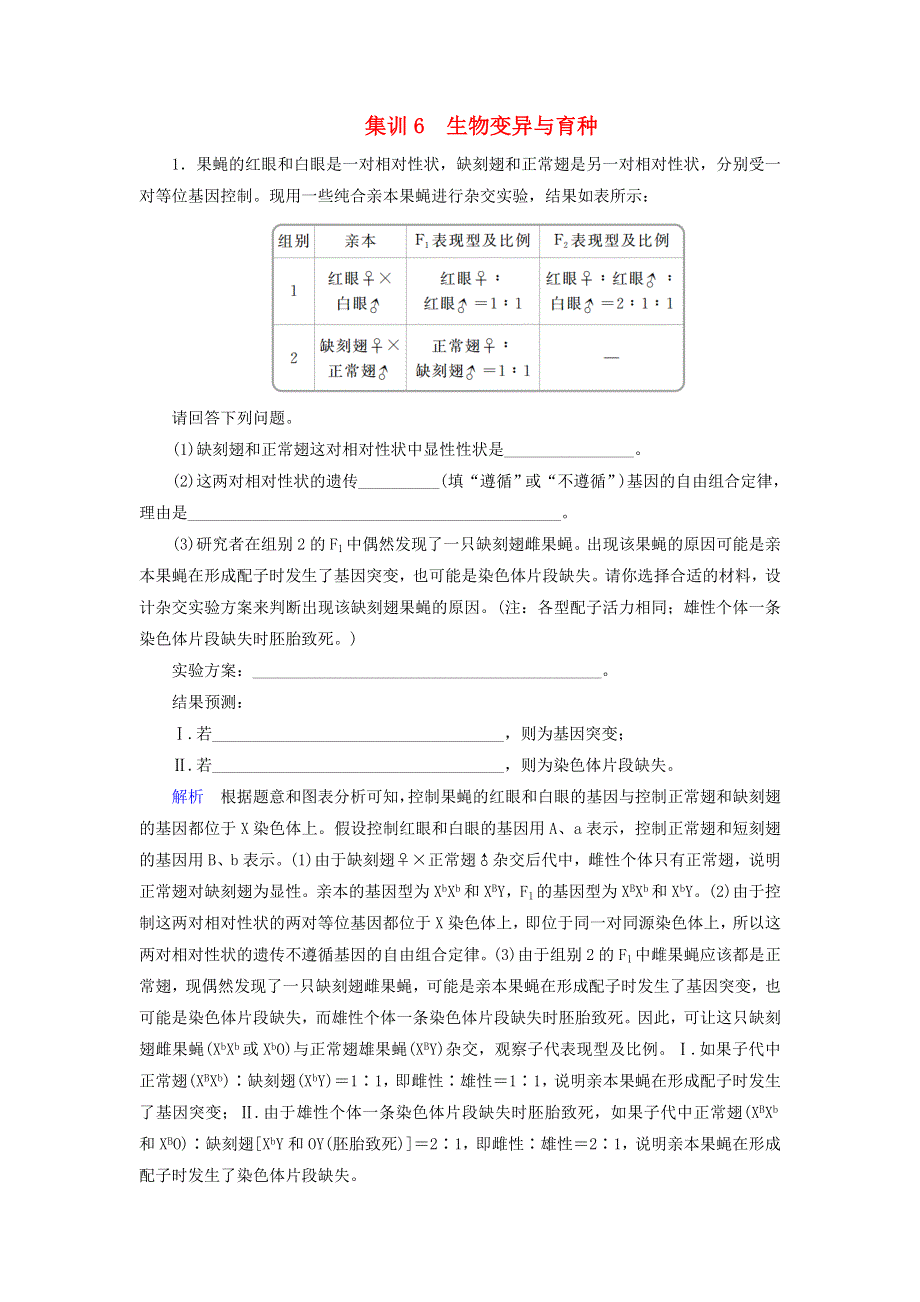 2020高考生物 增分集训练6 生物变异与育种（含解析）.doc_第1页