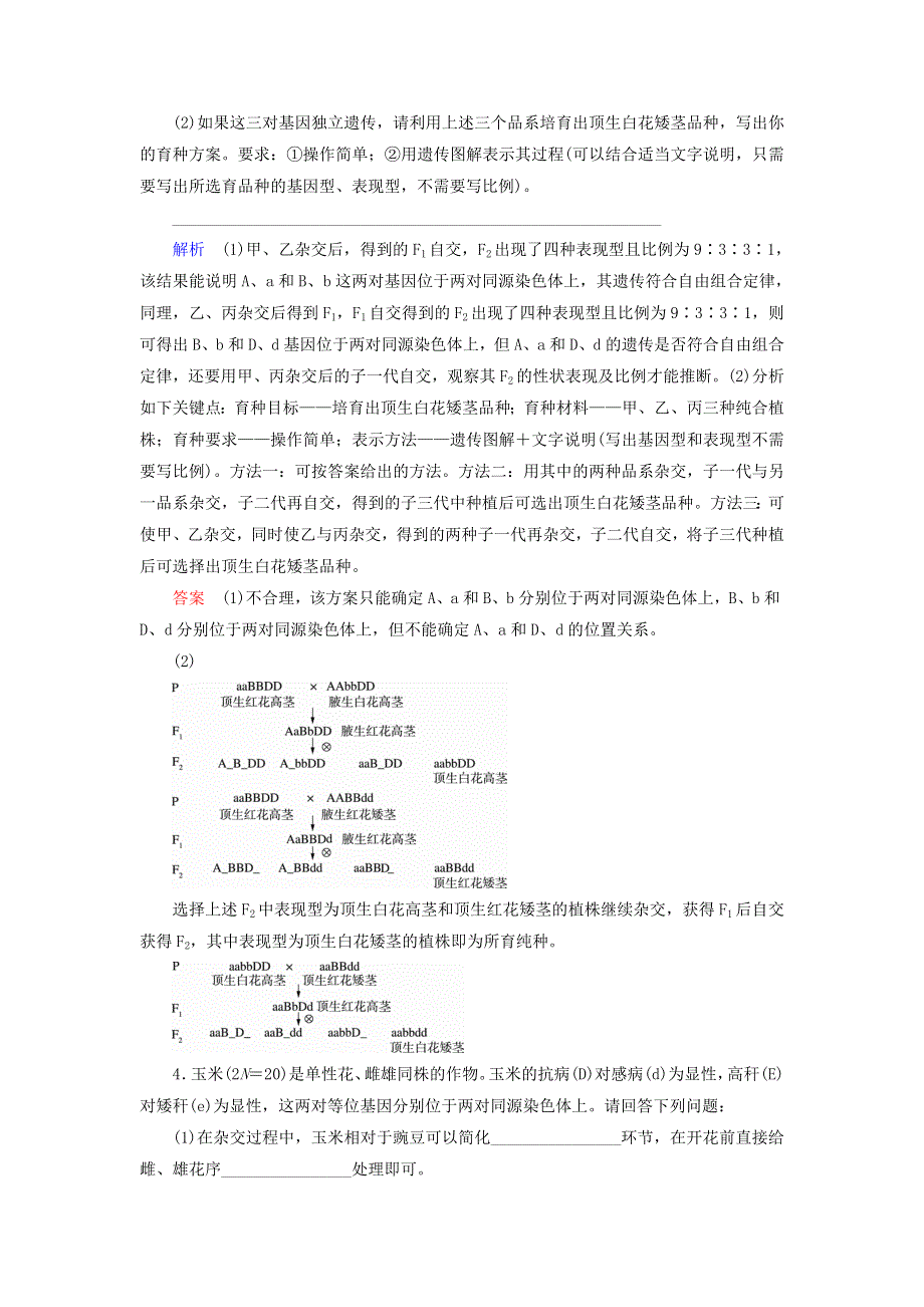 2020高考生物 增分集训练6 生物变异与育种（含解析）.doc_第3页