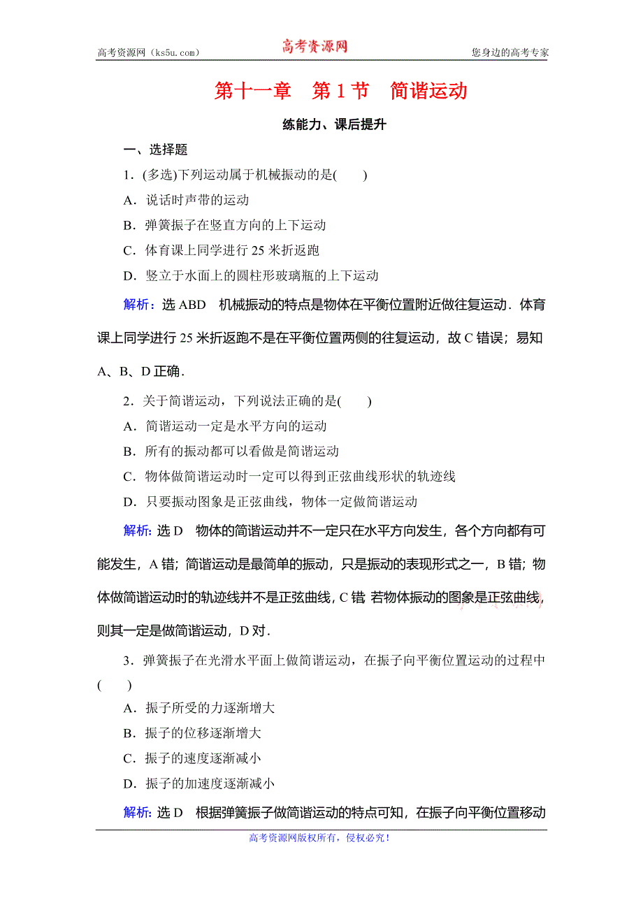 2019-2020学年人教版高中物理选修3-4学练测精练：第11章 机械振动 第1节 WORD版含解析.doc_第1页