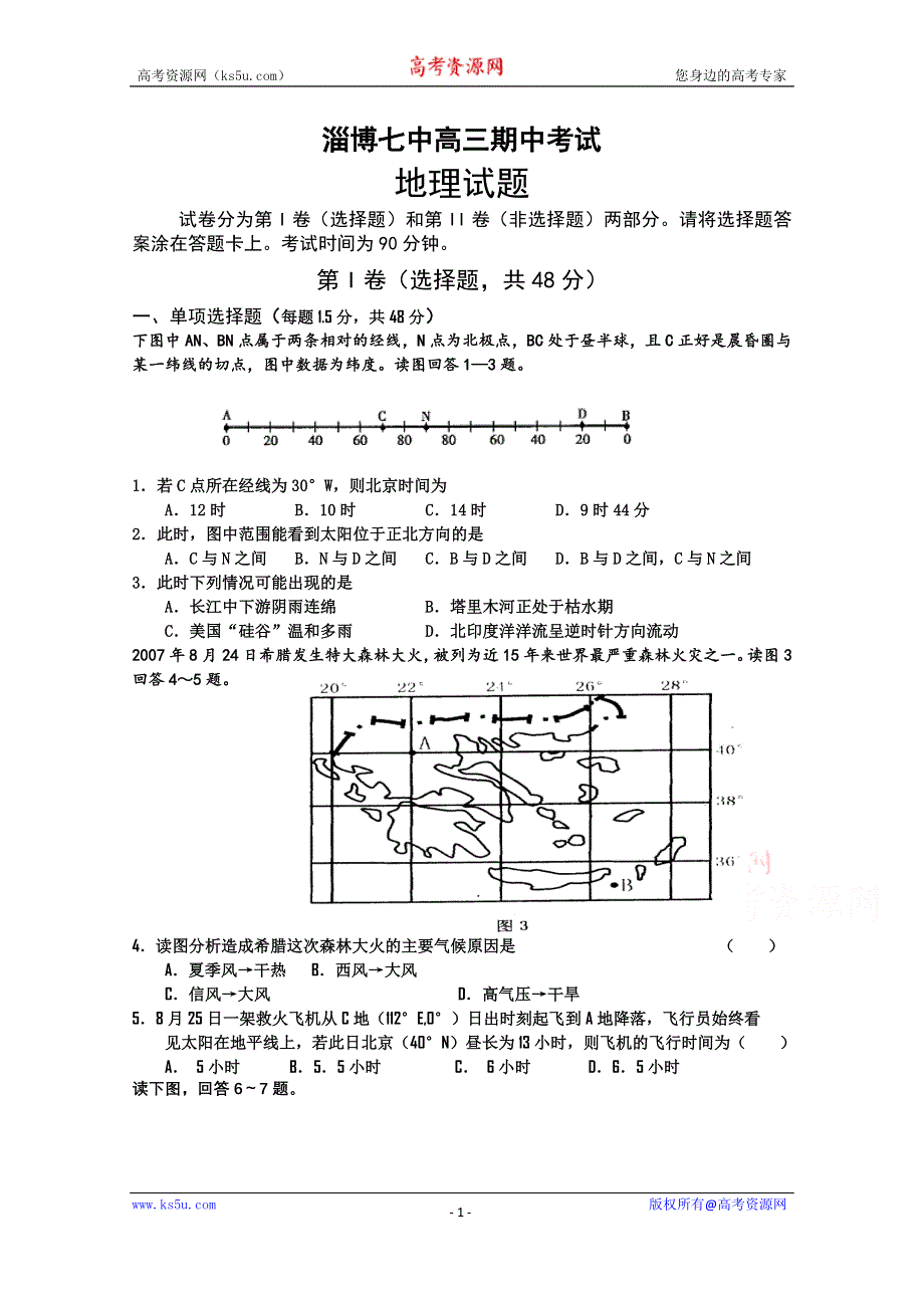 山东省淄博市第七中学2015届高三上学期期中考试地理试题 WORD版含答案.doc_第1页