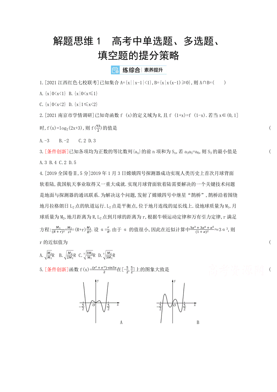 2022届新高考数学人教版一轮复习作业试题：解题思维1 高考中单选题、多选题、填空题的提分策略 2 WORD版含解析.docx_第1页