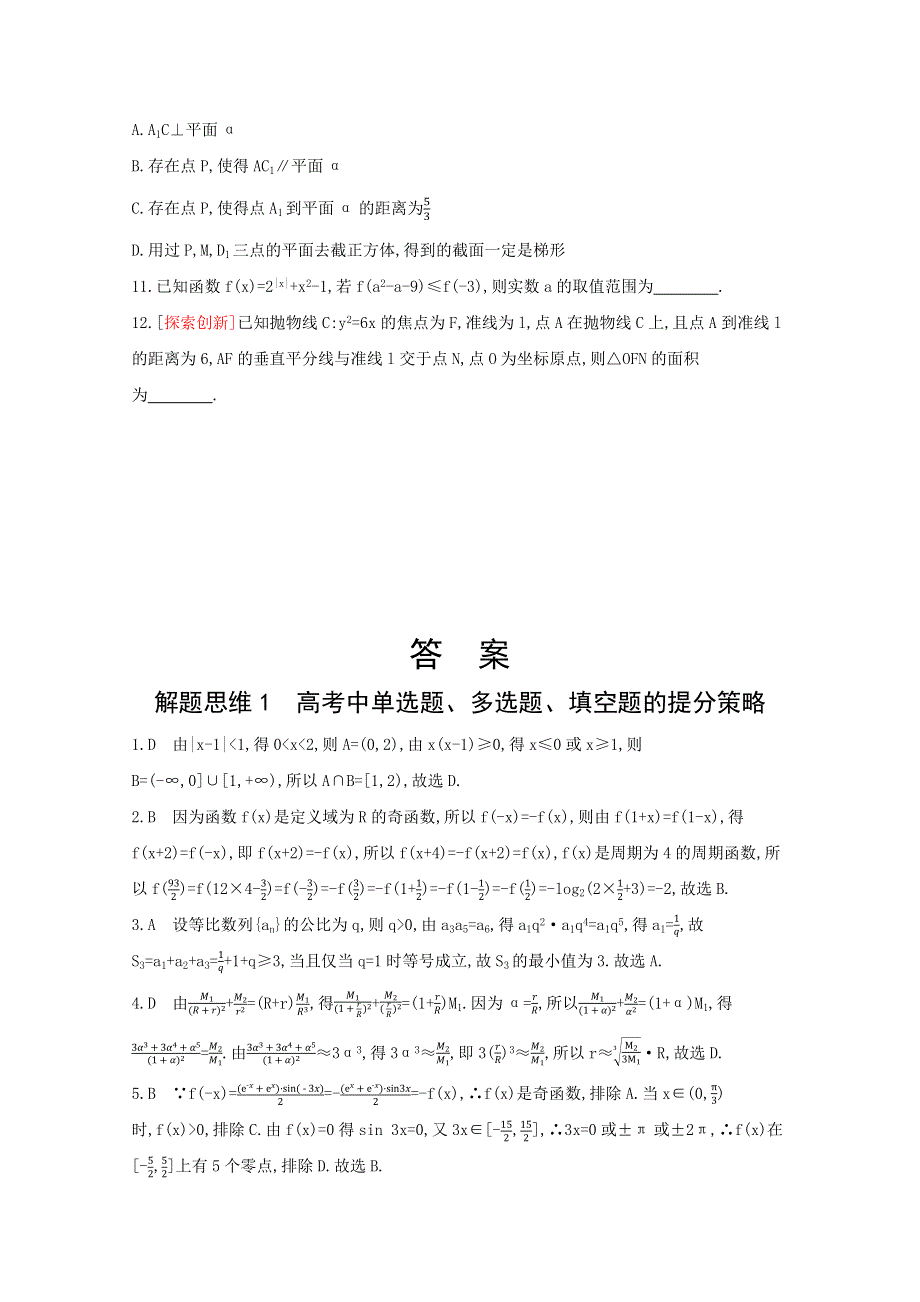 2022届新高考数学人教版一轮复习作业试题：解题思维1 高考中单选题、多选题、填空题的提分策略 2 WORD版含解析.docx_第3页