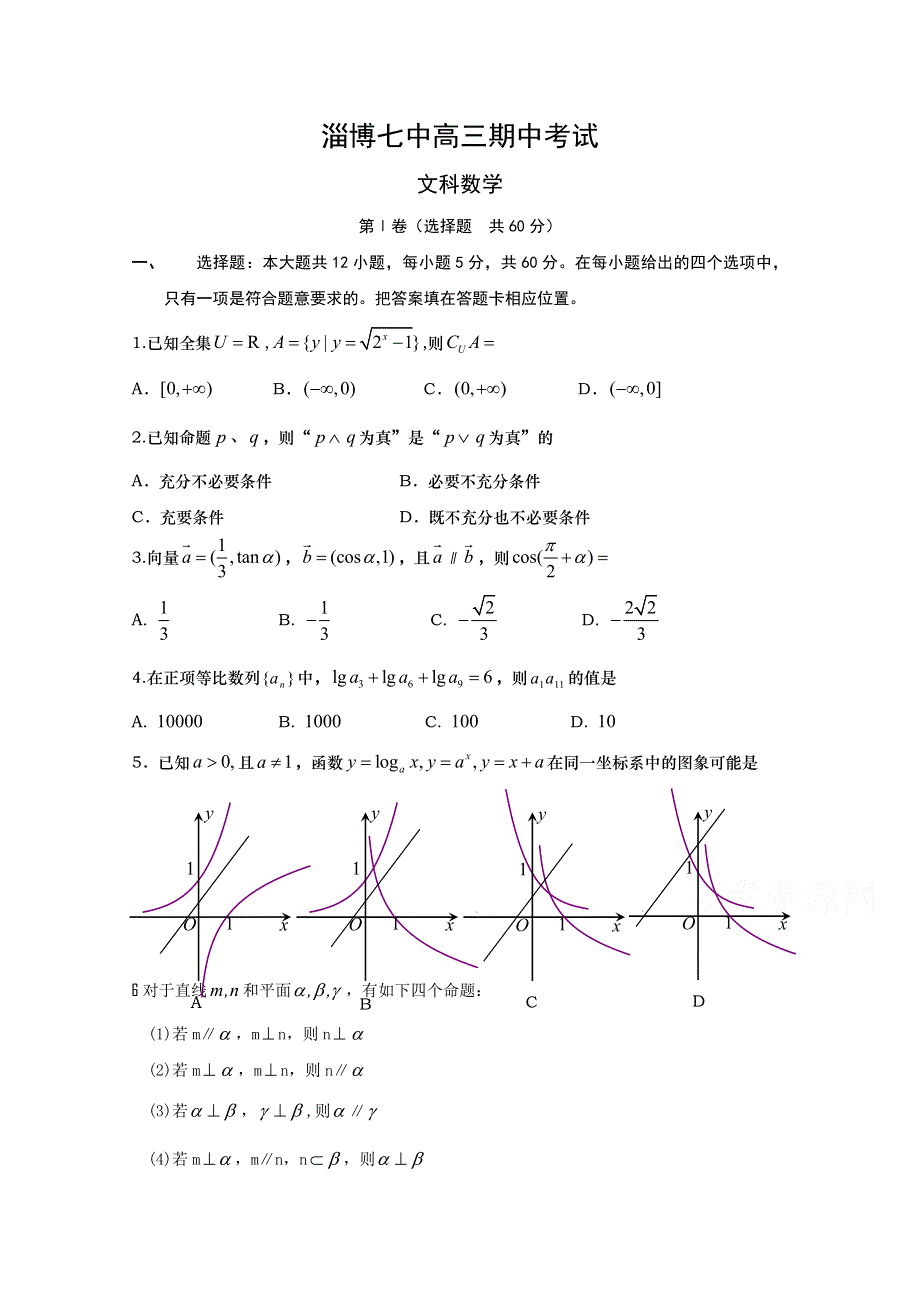 山东省淄博市第七中学2015届高三上学期期中考试数学（文）试题 WORD版含答案.doc_第1页