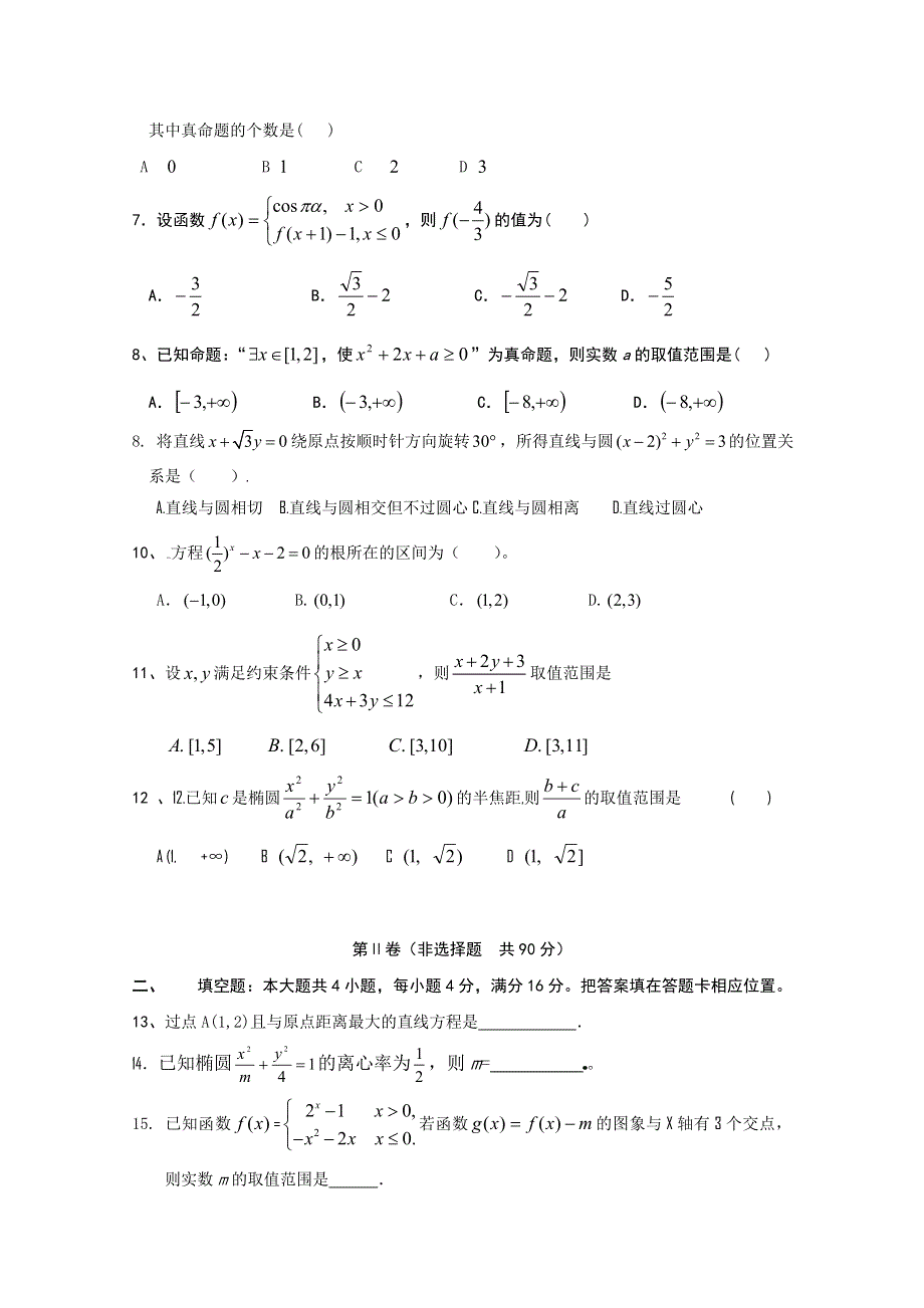 山东省淄博市第七中学2015届高三上学期期中考试数学（文）试题 WORD版含答案.doc_第2页