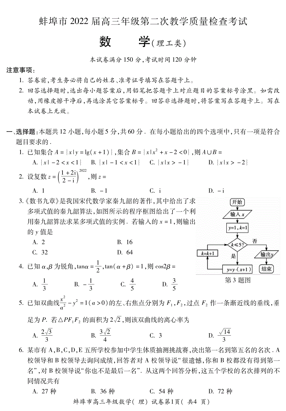 安徽省蚌埠市2021-2022学年高三上学期第二次教学质量检查（期末）数学（理）试题 PDF版含答案.pdf_第1页