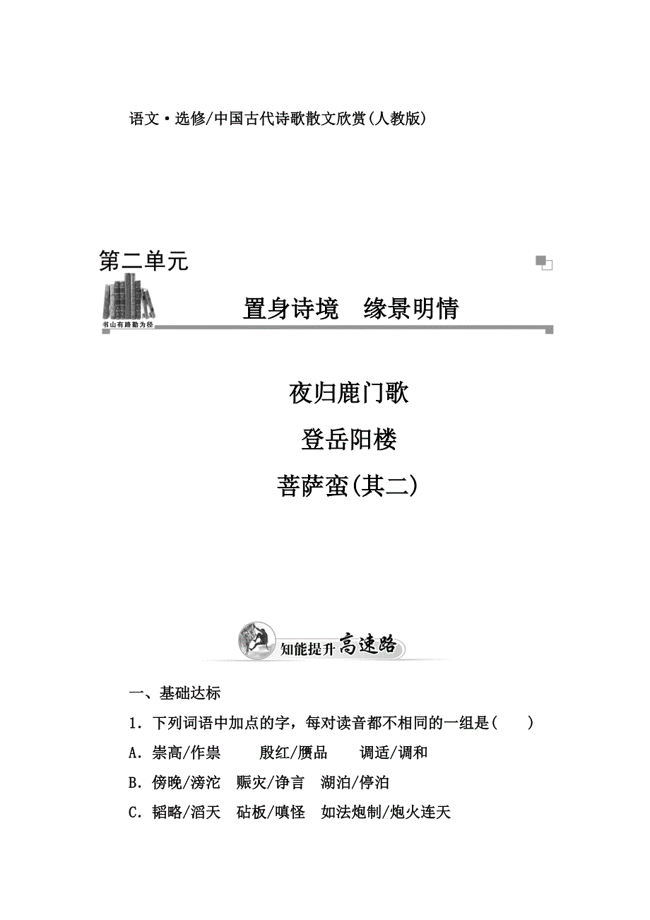 2014-2015学年高中语文（人教选修 中国古代诗歌散文）练习：第2单元 夜归鹿门歌.doc_第1页