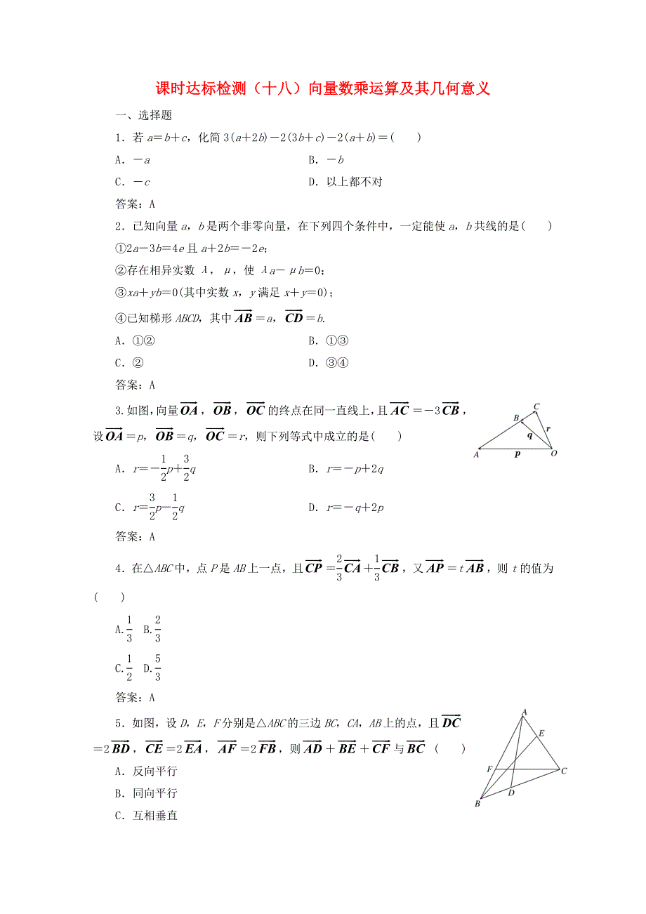 2022年高中数学 课时达标检测（十八）向量数乘运算及其几何意义（含解析）新人教A版必修4.doc_第1页