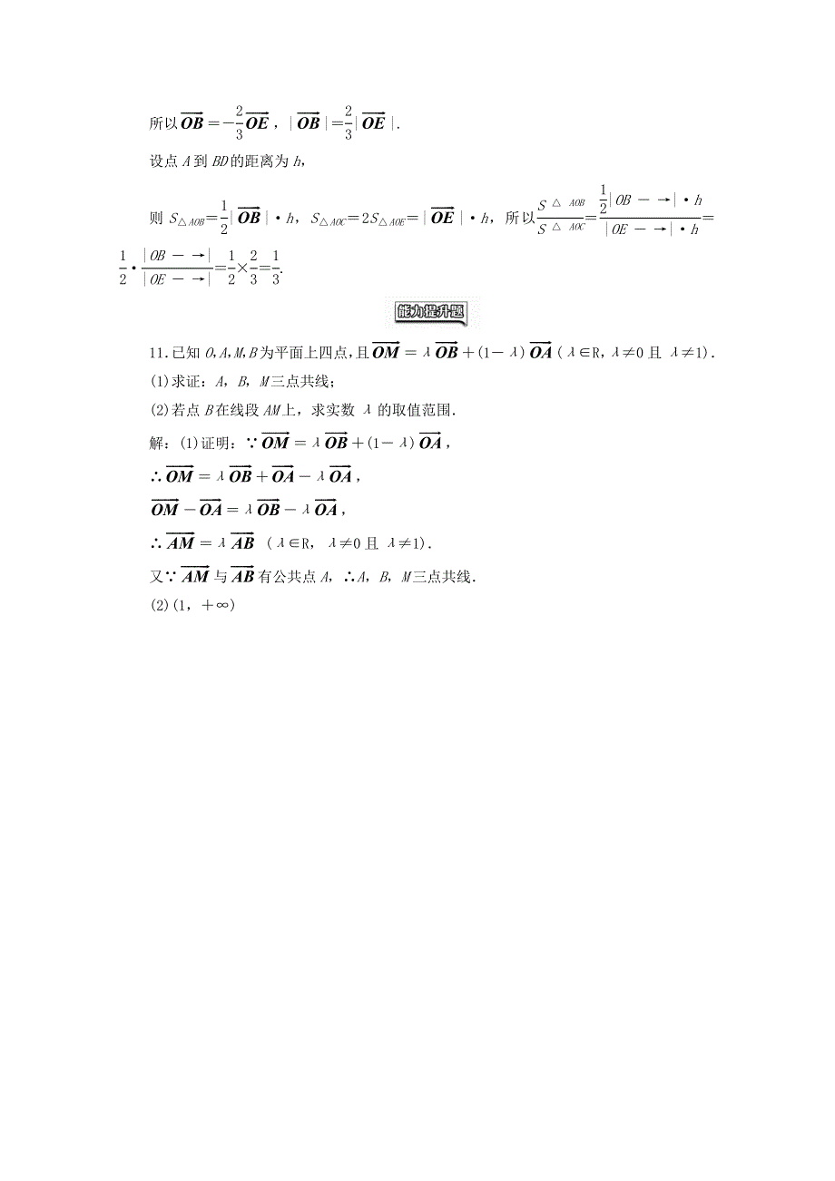 2022年高中数学 课时达标检测（十八）向量数乘运算及其几何意义（含解析）新人教A版必修4.doc_第3页