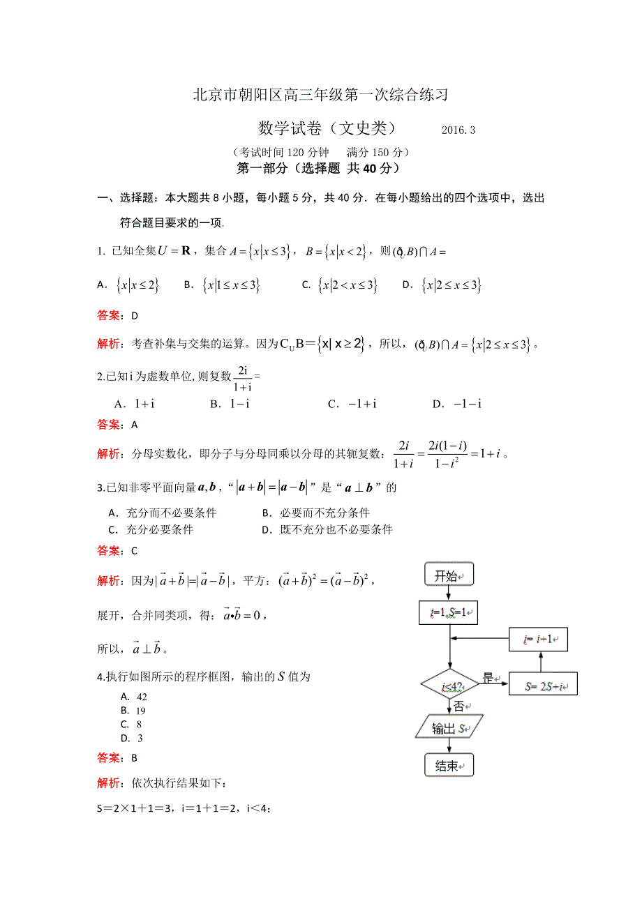 北京市朝阳区2016届高三第一次综合练习（一模）数学文试题 WORD版含解析.doc_第1页