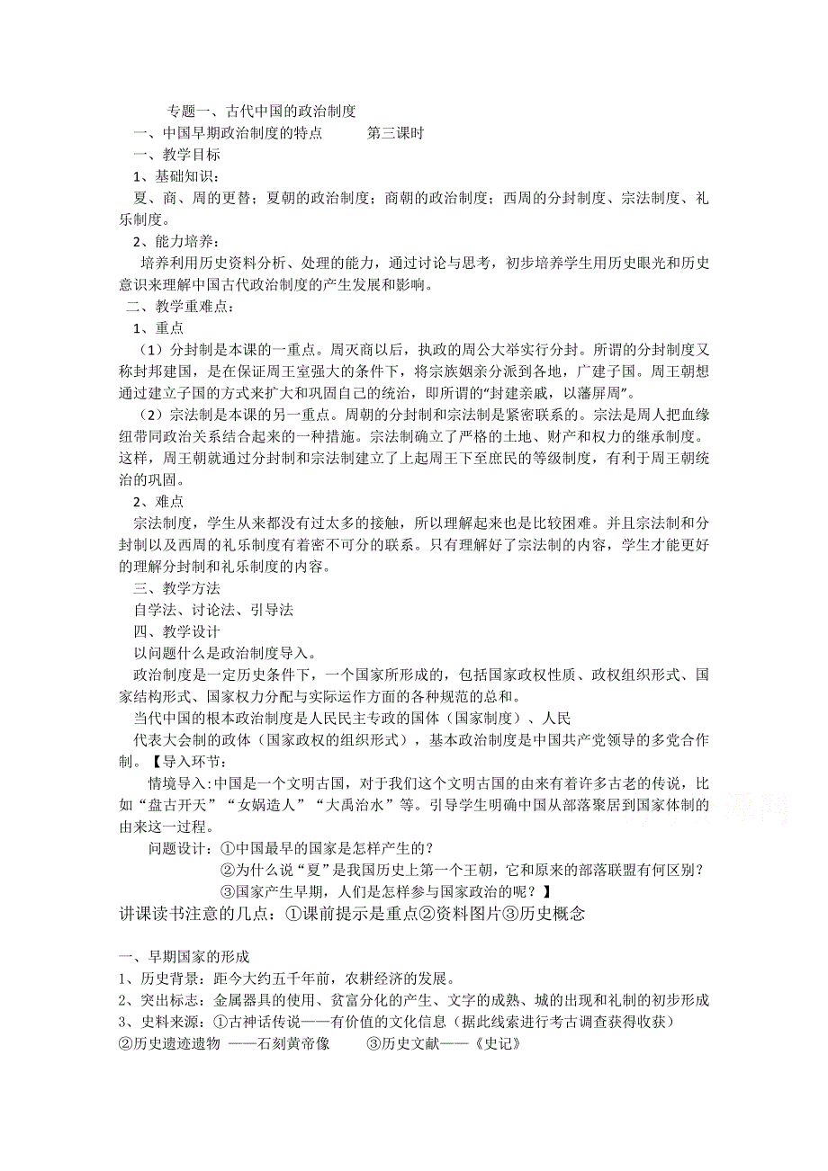 2012高一历史学案：1-1《第一节 中国早期政治制度的特点》115（人民版必修1）.doc_第1页