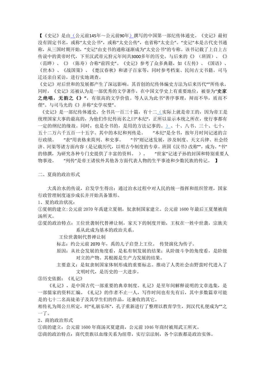 2012高一历史学案：1-1《第一节 中国早期政治制度的特点》115（人民版必修1）.doc_第2页