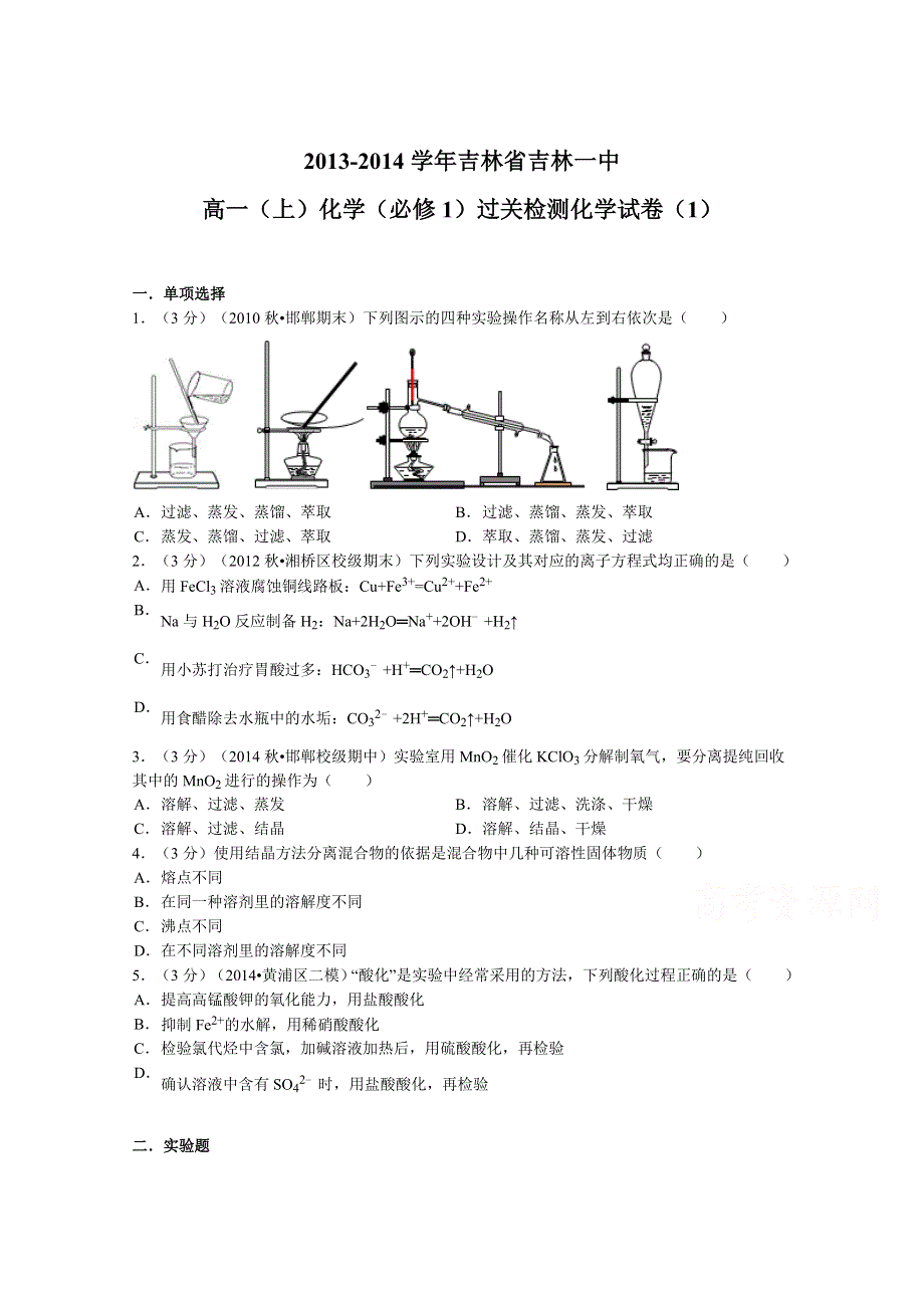 吉林省吉林一中2013-2014学年高一上学期化学（必修1）过关检测化学试题（1） WORD版含解析.doc_第1页