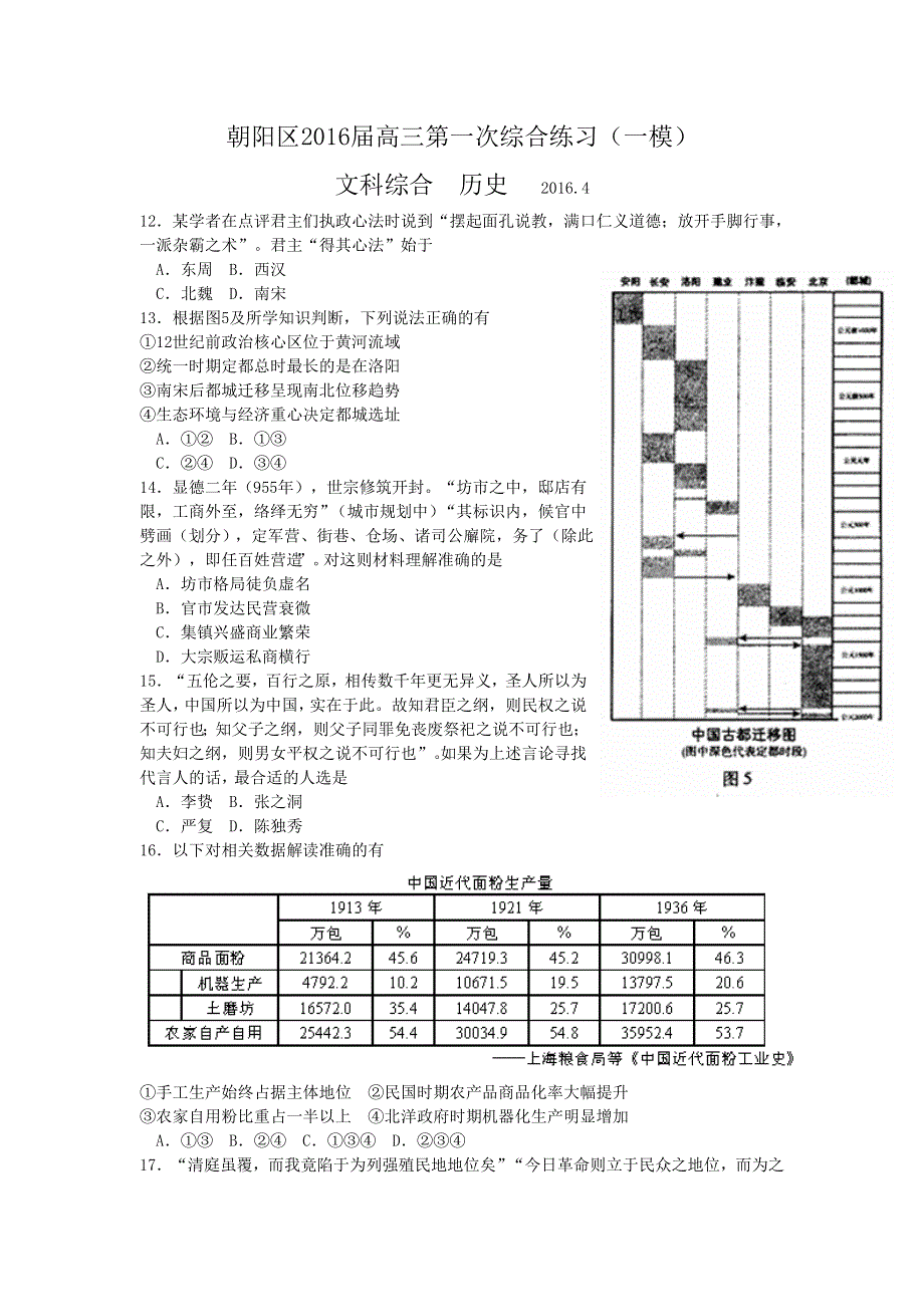 北京市朝阳区2016届高三第一次综合练习（一模）文综历史试题 WORD版含答案.doc_第1页