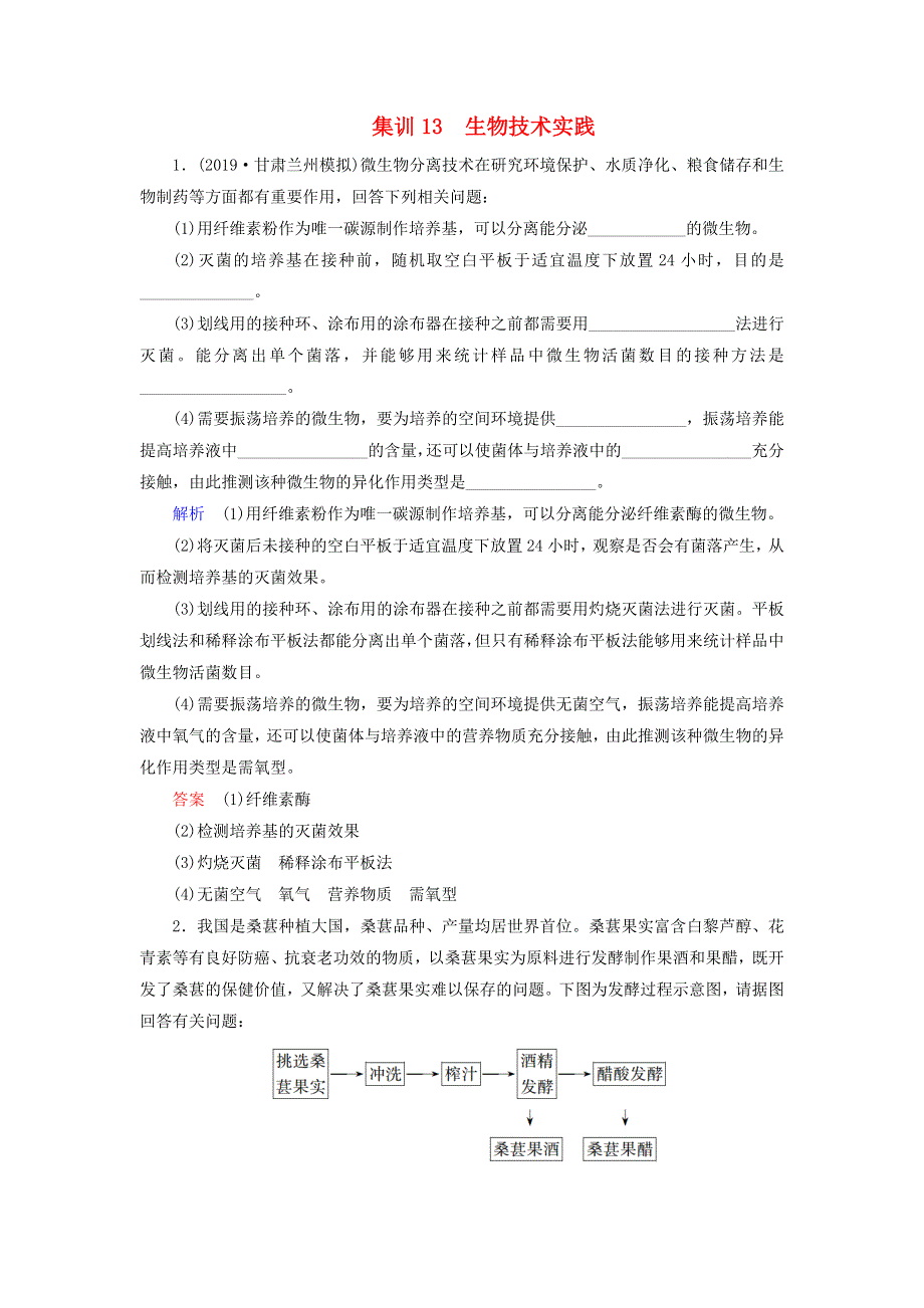 2020高考生物 增分集训练13 生物技术实践（含解析）.doc_第1页