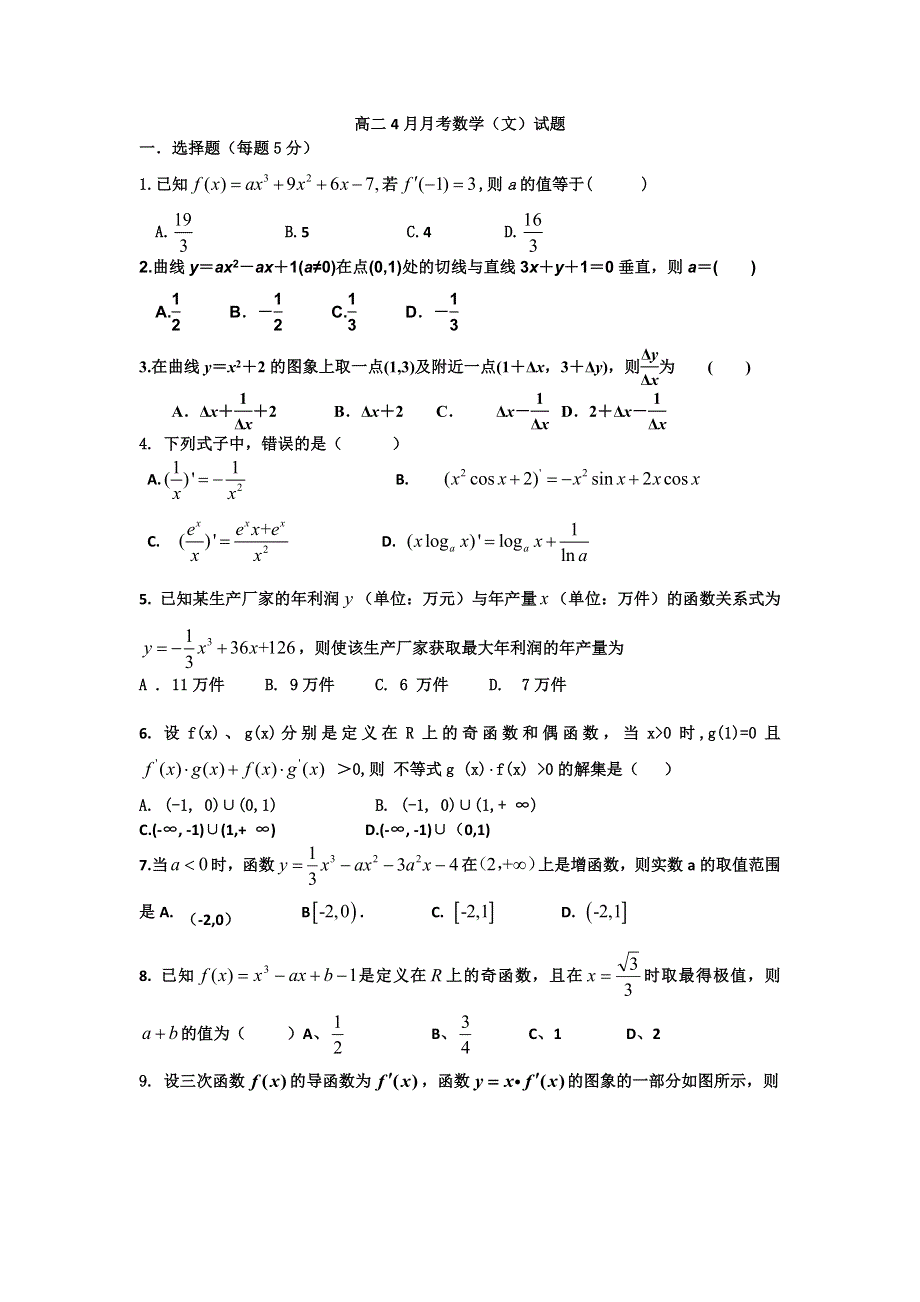 山东省淄博市第七中学2014-2015学年高二4月月考数学（文）试题 WORD版含答案.doc_第1页