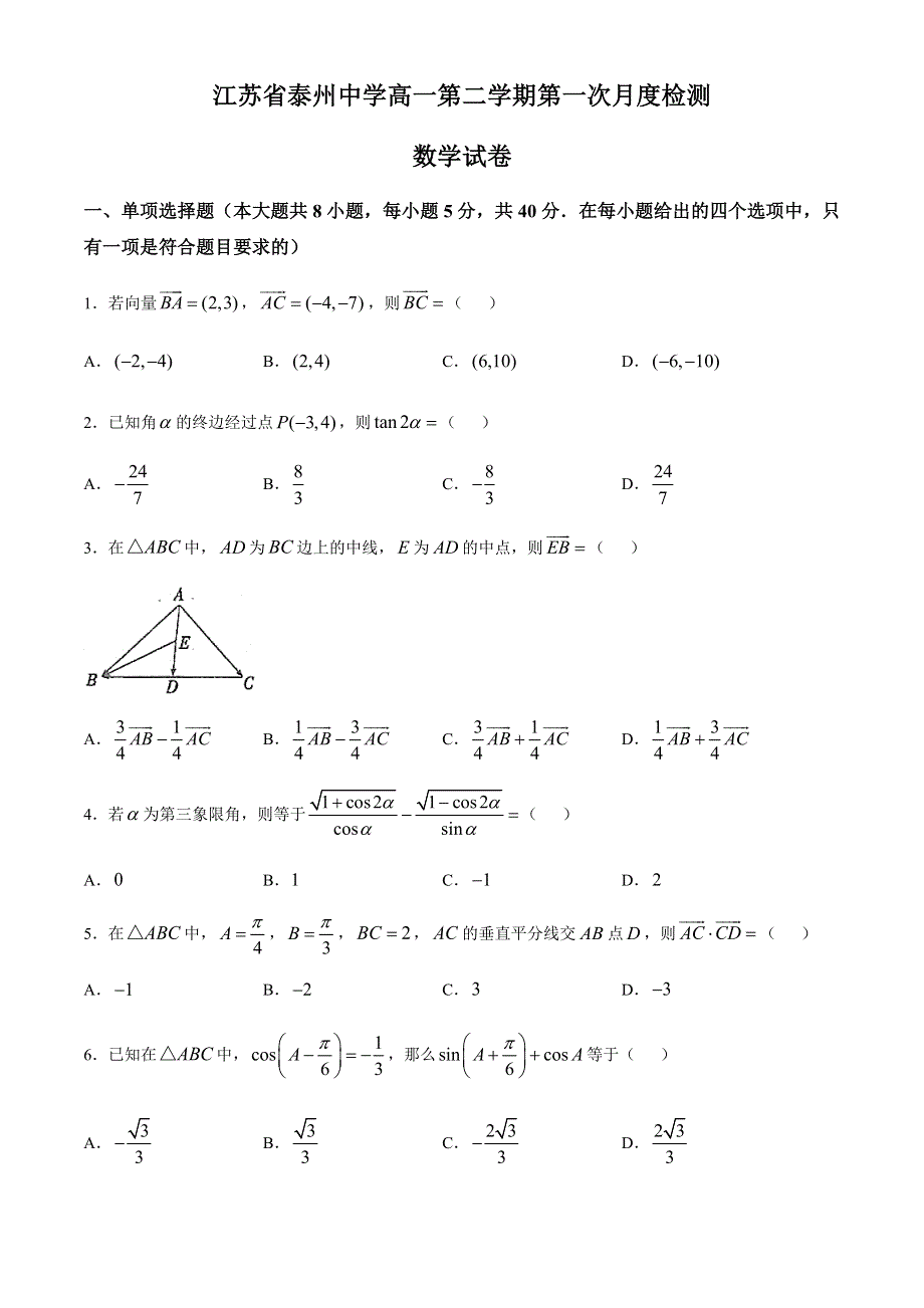 江苏省泰州中学2020-2021学年高一下学期第一次月度检测数学试题 WORD版含答案.docx_第1页