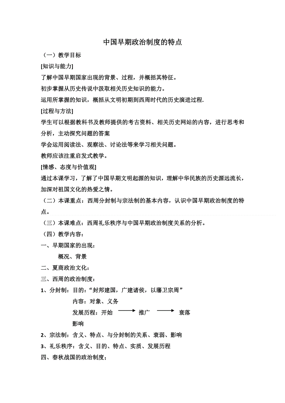 2012高一历史学案：1-1《第一节 中国早期政治制度的特点》48（人民版必修1）.doc_第1页