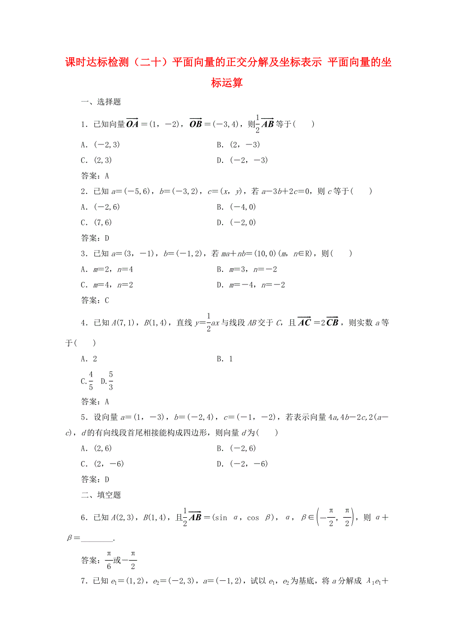 2022年高中数学 课时达标检测（二十）平面向量的正交分解及坐标表示　平面向量的坐标运算（含解析）新人教A版必修4.doc_第1页