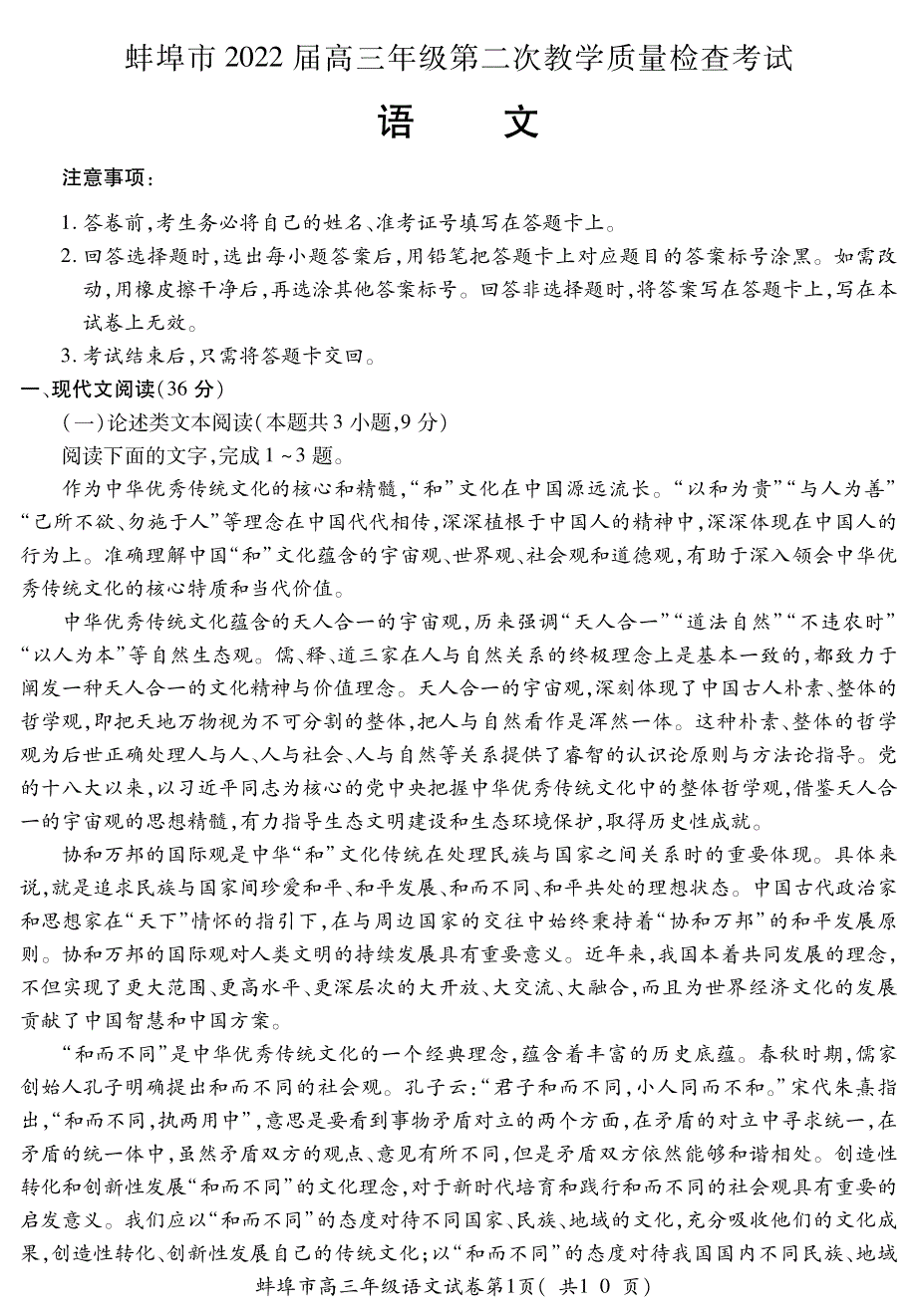 安徽省蚌埠市2021-2022学年高三上学期第二次教学质量检查（期末）语文试题 PDF版含答案.pdf_第1页