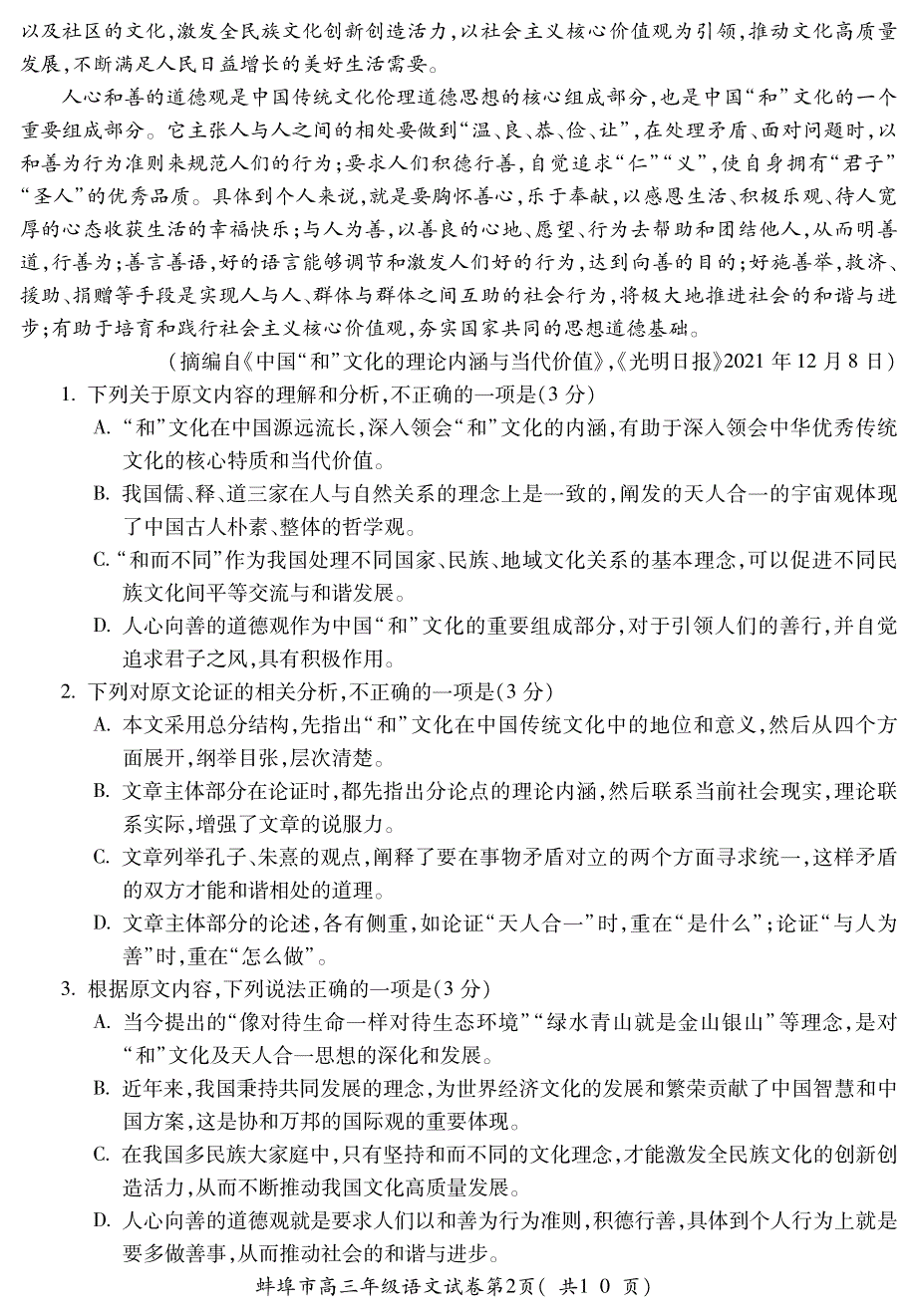 安徽省蚌埠市2021-2022学年高三上学期第二次教学质量检查（期末）语文试题 PDF版含答案.pdf_第2页