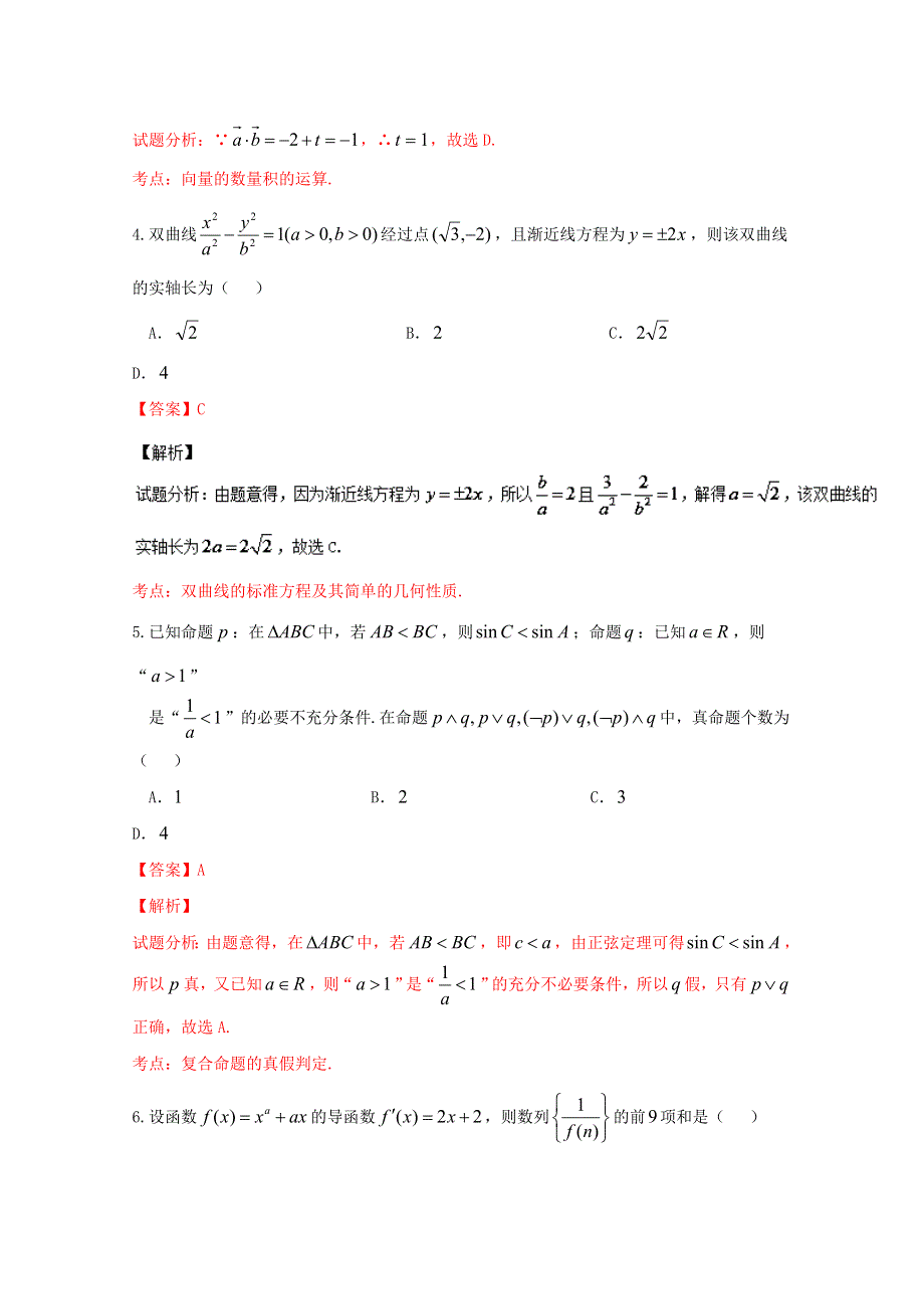 《解析》《全国百强校》山西省右玉县第一中学2016届高三高考冲刺压轴卷（三）文数试题解析（解析版）WORD版含解析.doc_第2页