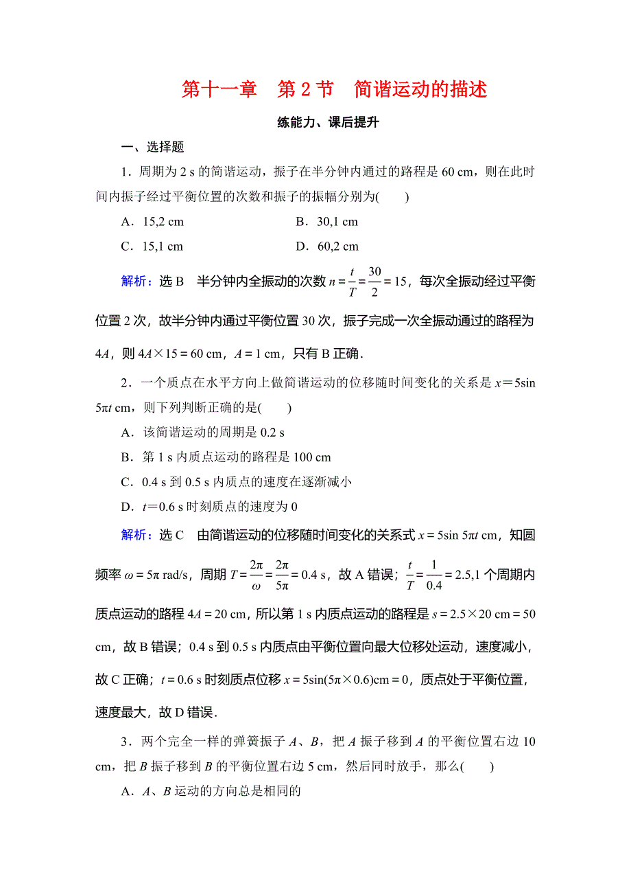 2019-2020学年人教版高中物理选修3-4学练测精练：第11章 机械振动 第2节 WORD版含解析.doc_第1页