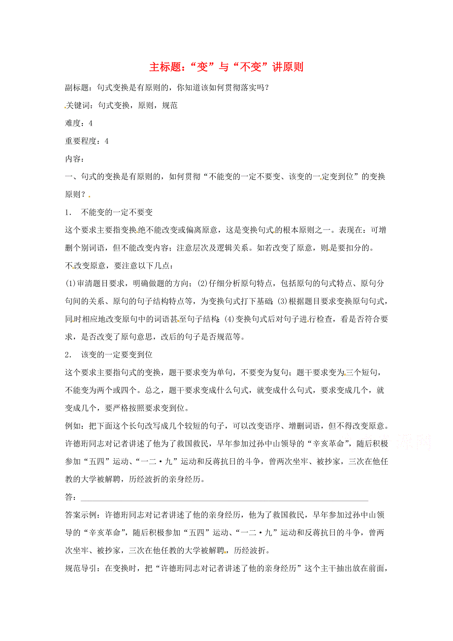 2016年高考语文复习备考策略 专题08 仿用、选用、变换句式“变”与“不变”讲原则.doc_第1页