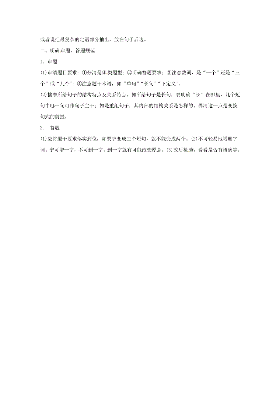 2016年高考语文复习备考策略 专题08 仿用、选用、变换句式“变”与“不变”讲原则.doc_第2页