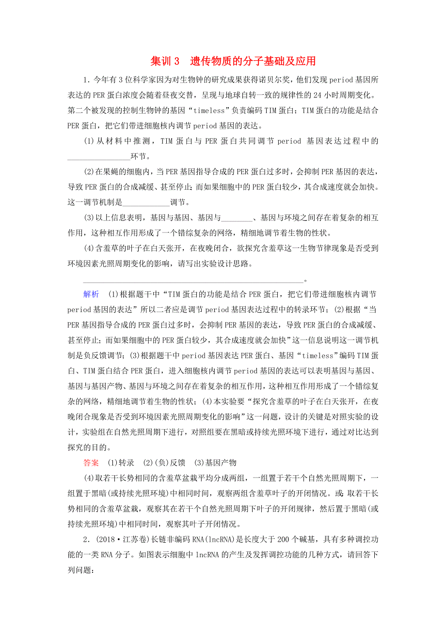 2020高考生物 增分集训练3 遗传物质的分子基础及应用（含解析）.doc_第1页