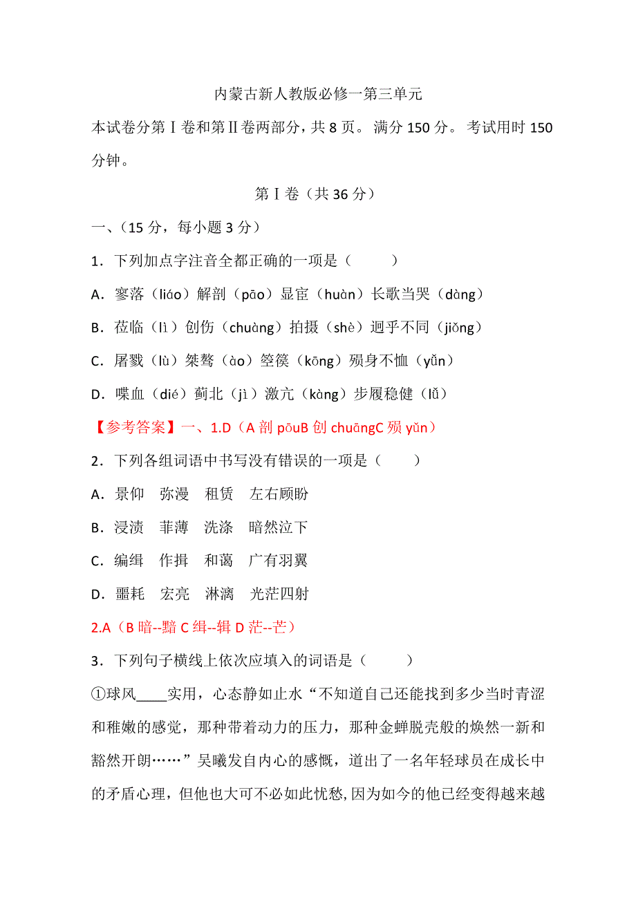 内蒙古新人教版语文高三单元测试：必修一第三单元.doc_第1页