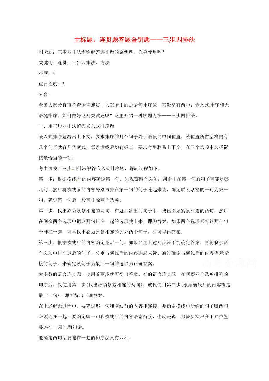 2016年高考语文复习备考策略 专题09 语言表达 连贯题答题金钥匙-三步四排法.doc_第1页