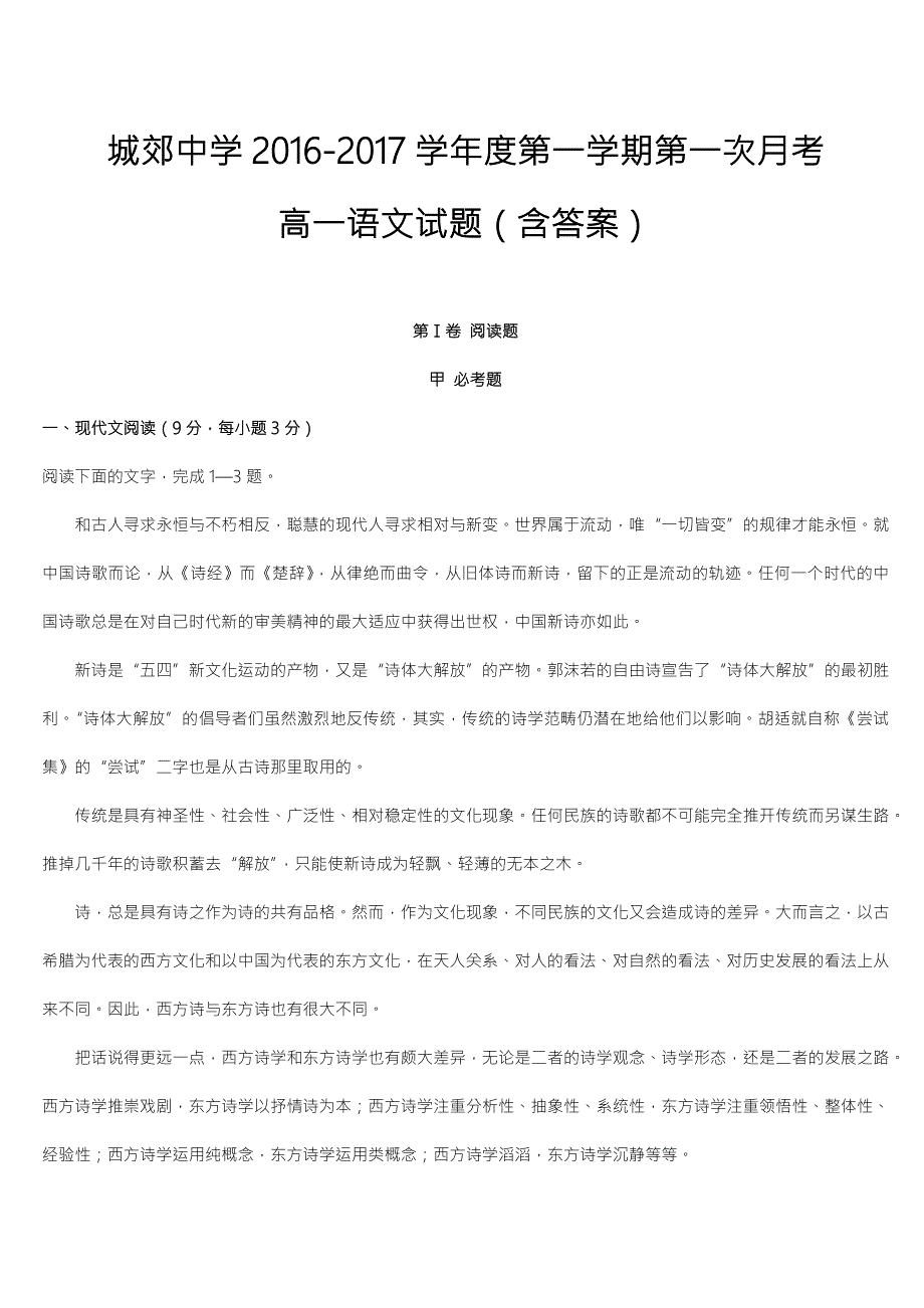 广东省汕头市潮阳区城郊中学2016-2017学年高一上学期第一次月考语文试题 WORD版含答案.doc_第1页