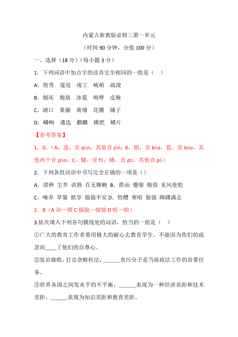 内蒙古新人教版语文高三单元测试：必修三第一单元.doc_第1页