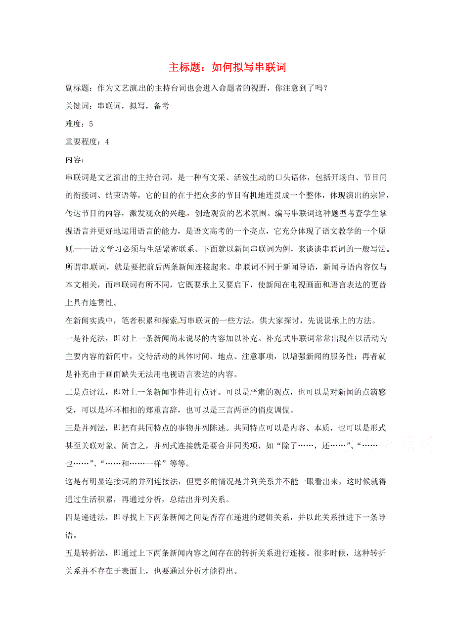 2016年高考语文复习备考策略 专题11 应用文修改 如何写串联词.doc_第1页