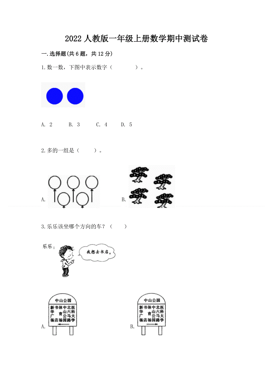 2022人教版一年级上册数学期中测试卷精品（a卷）.docx_第1页