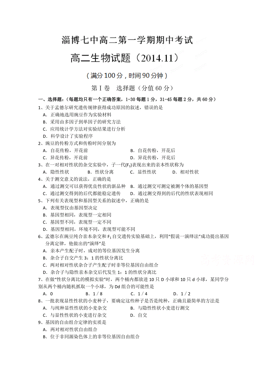 山东省淄博市第七中学2014-2015学年高二上学期期中考试生物试题含答案.doc_第1页