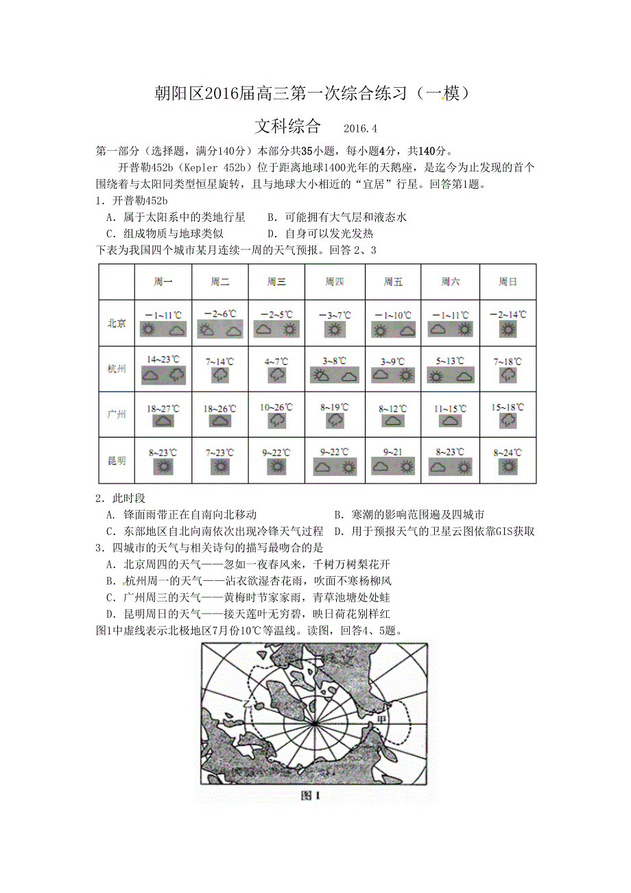 北京市朝阳区2016届高三第一次综合练习（一模）文科综合试题 WORD版含答案.doc_第1页