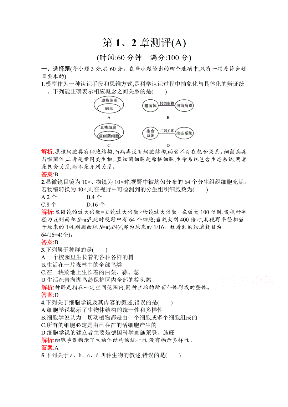 新教材2021-2022学年高中生物人教版（2019）必修1习题：第1、2章 走近细胞 组成细胞的分子 测评（A） WORD版含解析.docx_第1页