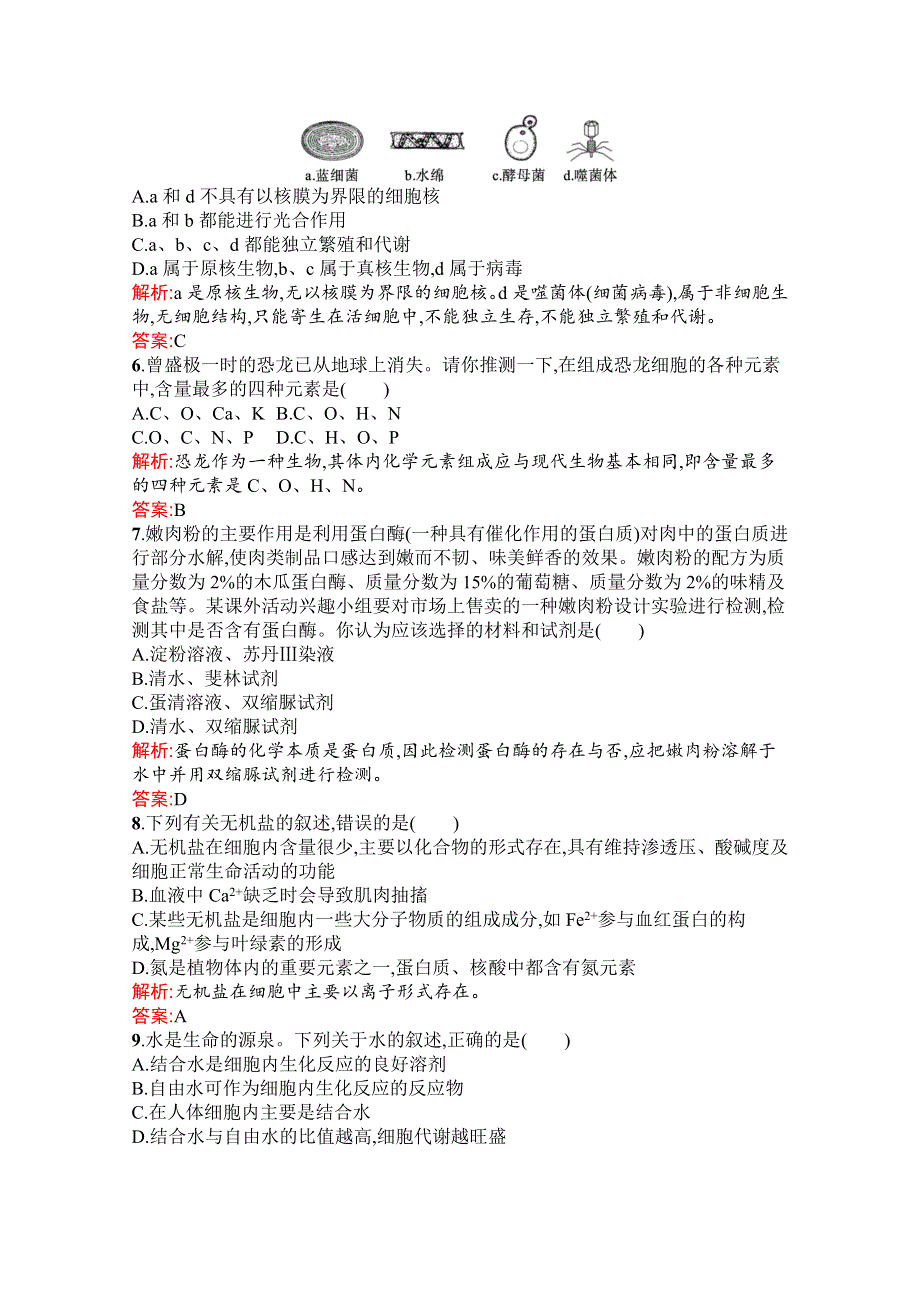 新教材2021-2022学年高中生物人教版（2019）必修1习题：第1、2章 走近细胞 组成细胞的分子 测评（A） WORD版含解析.docx_第2页