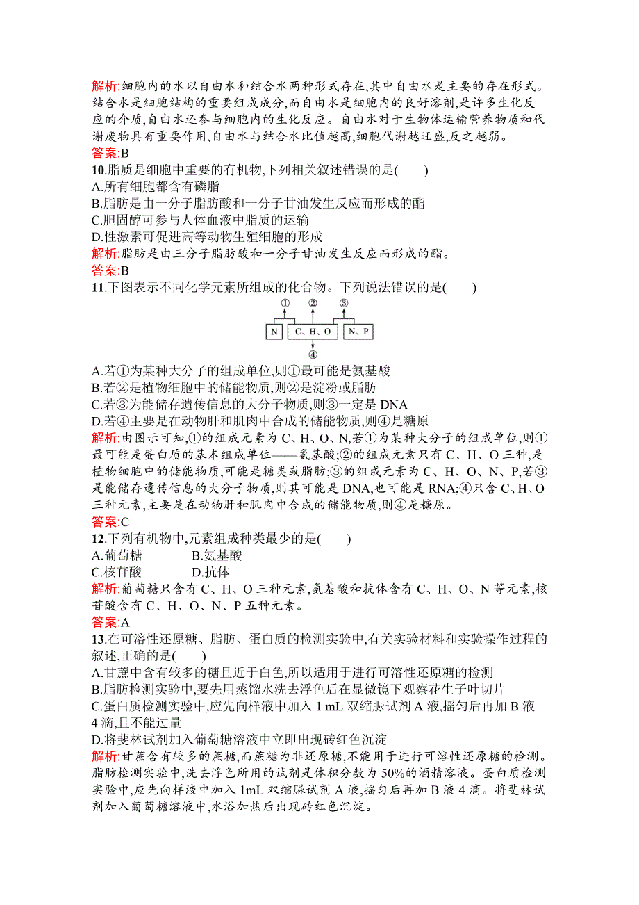 新教材2021-2022学年高中生物人教版（2019）必修1习题：第1、2章 走近细胞 组成细胞的分子 测评（A） WORD版含解析.docx_第3页